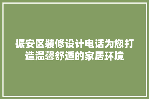 振安区装修设计电话为您打造温馨舒适的家居环境