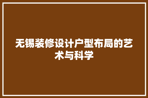 无锡装修设计户型布局的艺术与科学