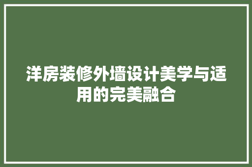 洋房装修外墙设计美学与适用的完美融合