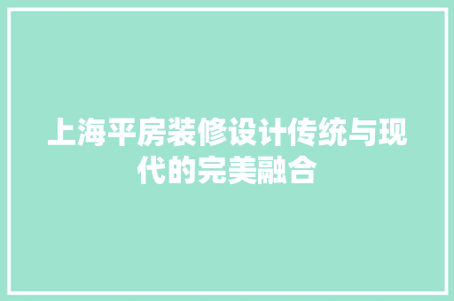 上海平房装修设计传统与现代的完美融合