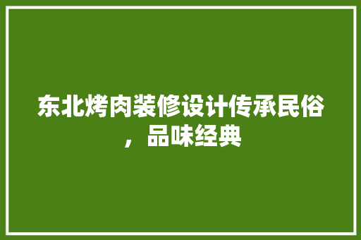 东北烤肉装修设计传承民俗，品味经典