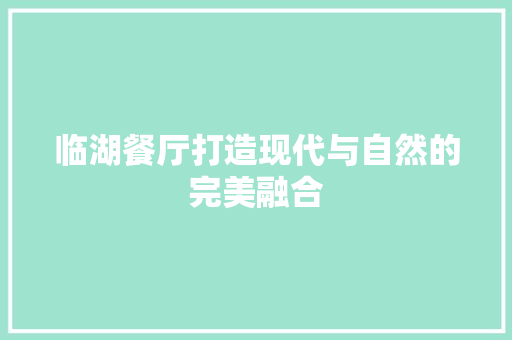 临湖餐厅打造现代与自然的完美融合