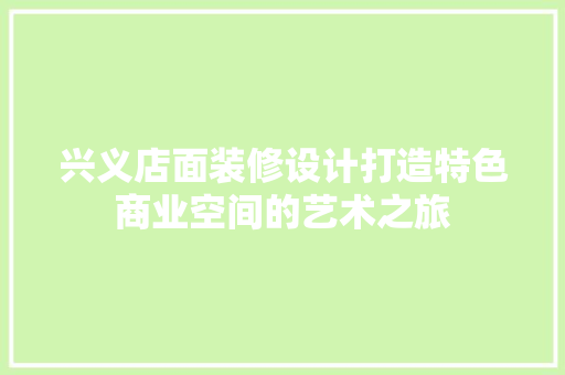 兴义店面装修设计打造特色商业空间的艺术之旅