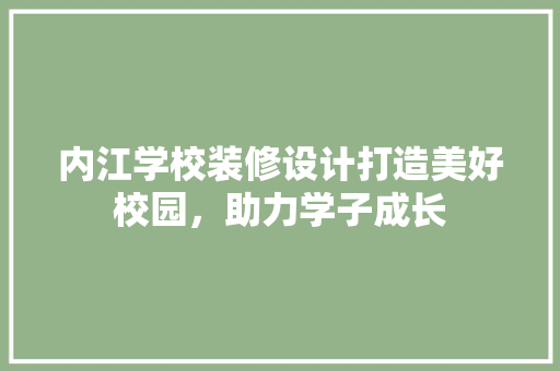 内江学校装修设计打造美好校园，助力学子成长