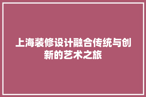 上海装修设计融合传统与创新的艺术之旅