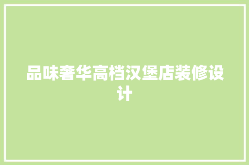 品味奢华高档汉堡店装修设计  第1张