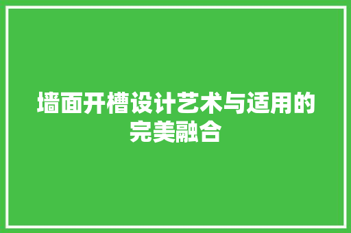墙面开槽设计艺术与适用的完美融合