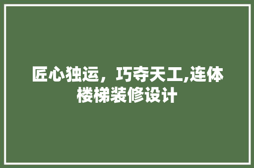 匠心独运，巧夺天工,连体楼梯装修设计  第1张