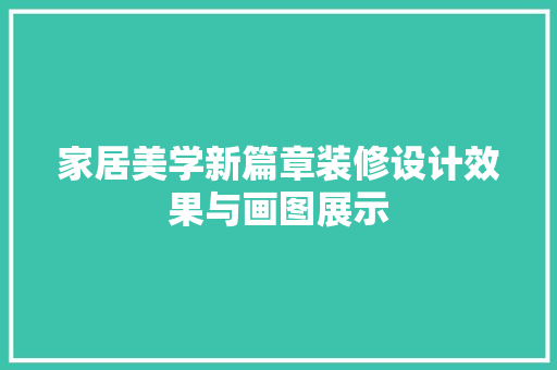 家居美学新篇章装修设计效果与画图展示  第1张