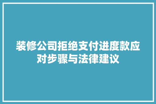 装修公司拒绝支付进度款应对步骤与法律建议