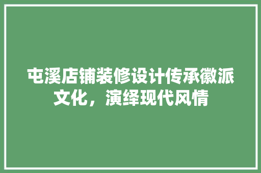 屯溪店铺装修设计传承徽派文化，演绎现代风情