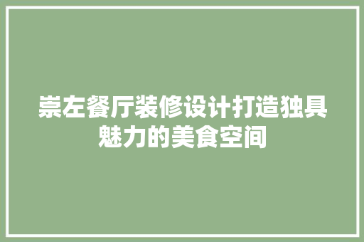 崇左餐厅装修设计打造独具魅力的美食空间
