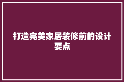 打造完美家居装修前的设计要点