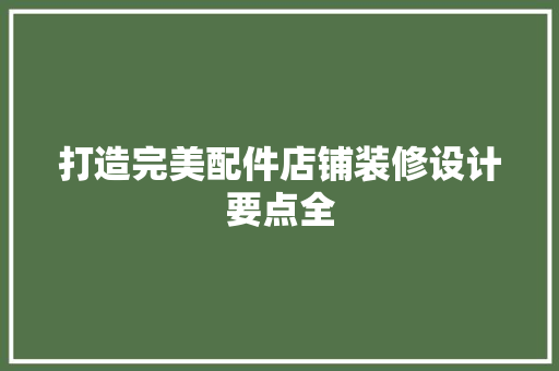 打造完美配件店铺装修设计要点全
