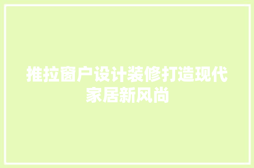 推拉窗户设计装修打造现代家居新风尚