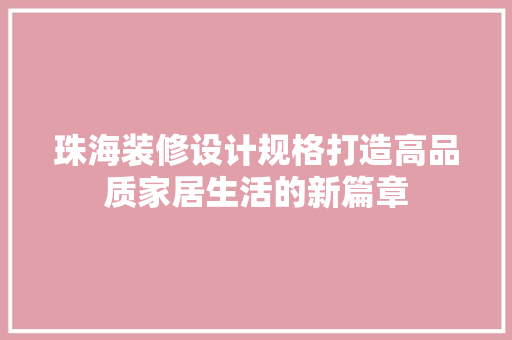 珠海装修设计规格打造高品质家居生活的新篇章