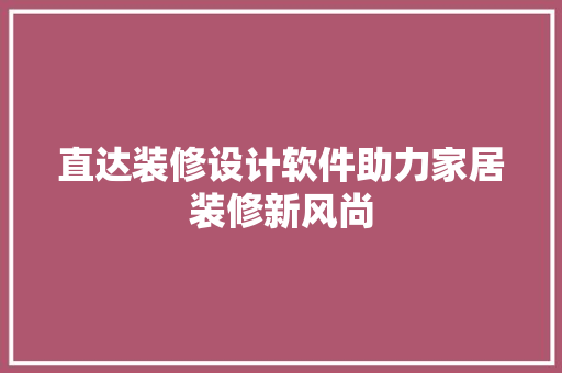 直达装修设计软件助力家居装修新风尚