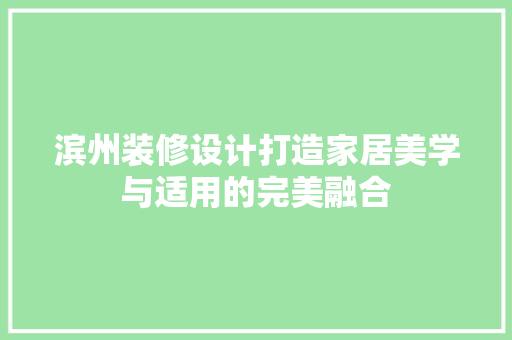 滨州装修设计打造家居美学与适用的完美融合