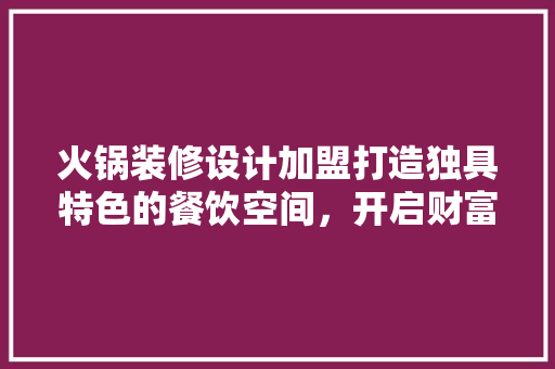 火锅装修设计加盟打造独具特色的餐饮空间，开启财富之门  第1张