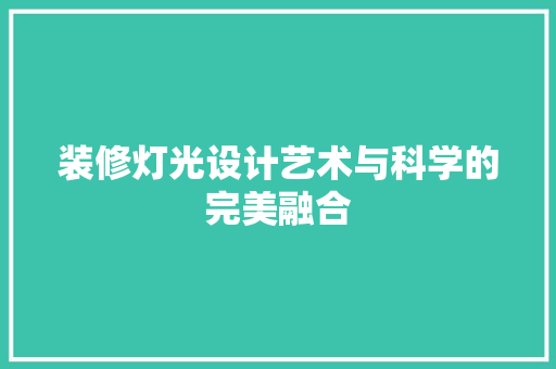 装修灯光设计艺术与科学的完美融合