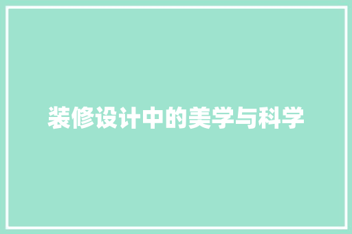 装修设计中的美学与科学