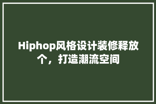 Hiphop风格设计装修释放个，打造潮流空间
