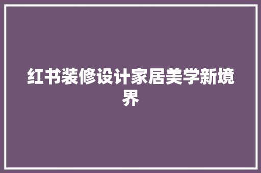 红书装修设计家居美学新境界