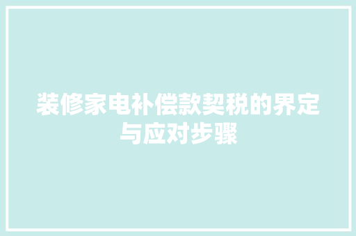 装修家电补偿款契税的界定与应对步骤