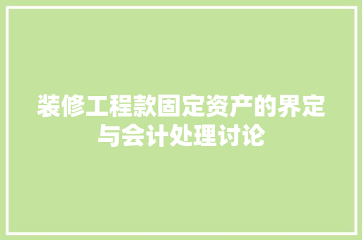 装修工程款固定资产的界定与会计处理讨论