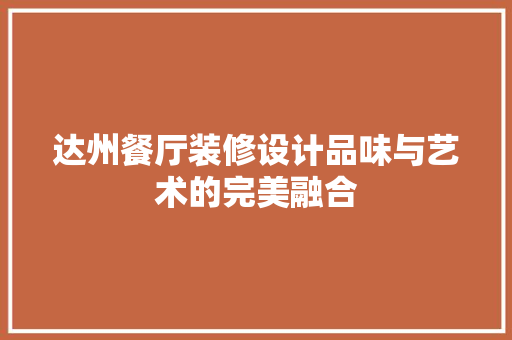 达州餐厅装修设计品味与艺术的完美融合