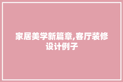 家居美学新篇章,客厅装修设计例子