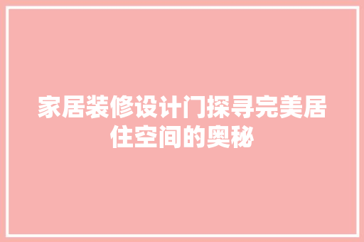 家居装修设计门探寻完美居住空间的奥秘  第1张