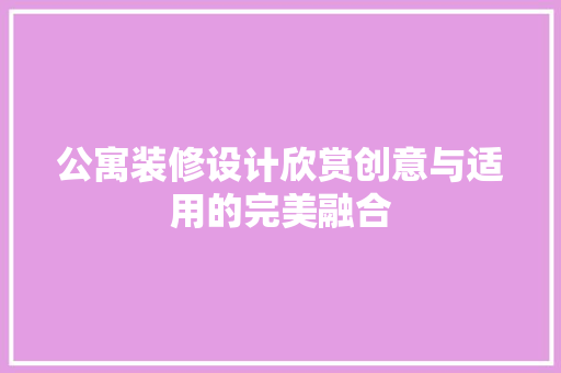 公寓装修设计欣赏创意与适用的完美融合