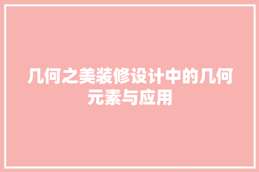 几何之美装修设计中的几何元素与应用