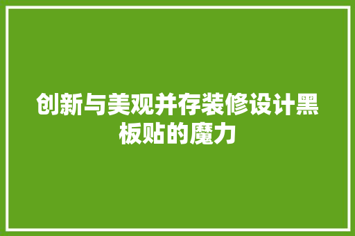 创新与美观并存装修设计黑板贴的魔力
