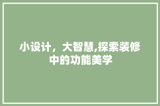 小设计，大智慧,探索装修中的功能美学