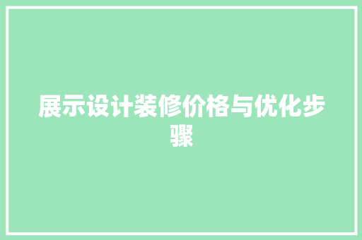 展示设计装修价格与优化步骤