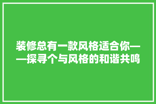 装修总有一款风格适合你——探寻个与风格的和谐共鸣