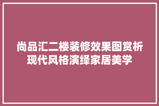 尚品汇二楼装修效果图赏析现代风格演绎家居美学