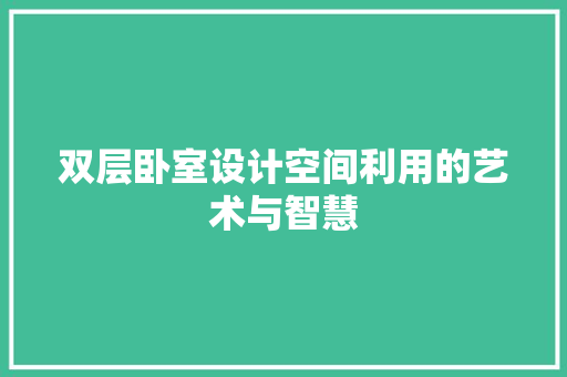双层卧室设计空间利用的艺术与智慧