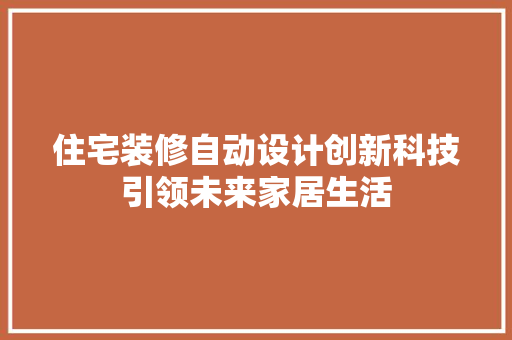 住宅装修自动设计创新科技引领未来家居生活