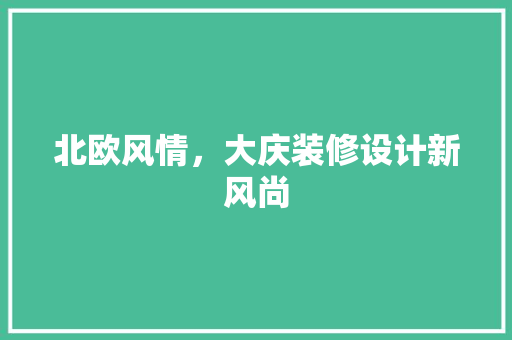 北欧风情,大庆装修设计新风尚