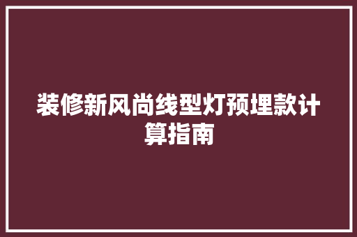 装修新风尚线型灯预埋款计算指南