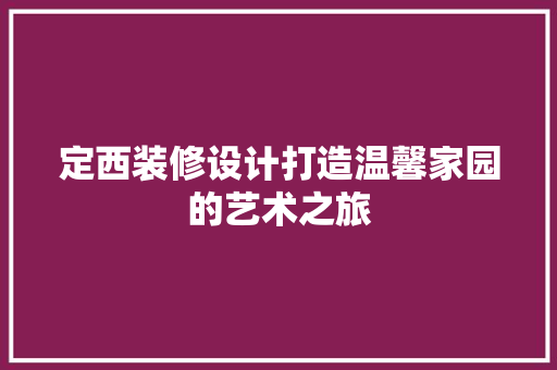 定西装修设计打造温馨家园的艺术之旅
