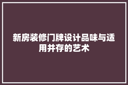 新房装修门牌设计品味与适用并存的艺术