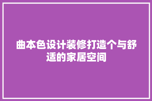曲本色设计装修打造个与舒适的家居空间 第1张 曲本色设计装修打造个与舒适的家居空间 第1张