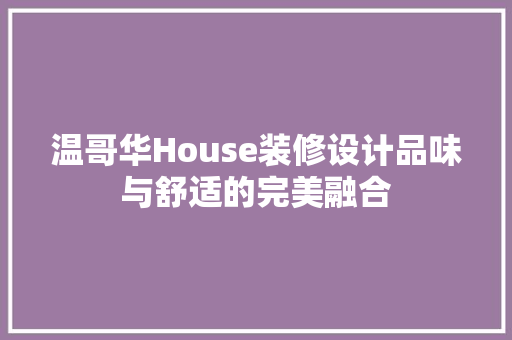 温哥华House装修设计品味与舒适的完美融合