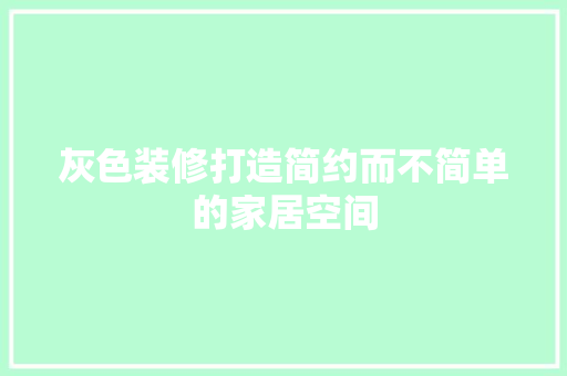 灰色装修打造简约而不简单的家居空间
