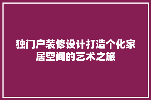 独门户装修设计打造个化家居空间的艺术之旅
