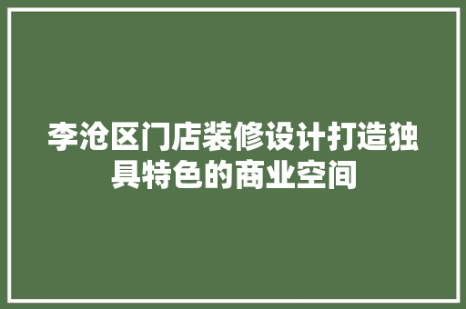 李沧区门店装修设计打造独具特色的商业空间